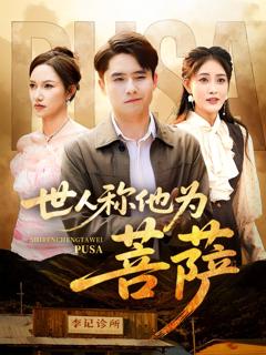 免费在线观看《世人称他为菩萨》