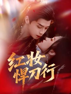 免费在线观看《红妆悍刀行》
