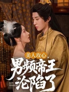 免费在线观看《美人攻心男频帝王沦陷了》