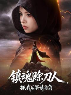 免费在线观看《镇魂赊刀人抓我后果请自负》