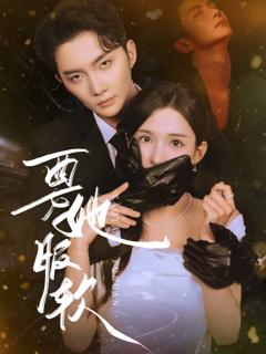 免费在线观看《要她服软》