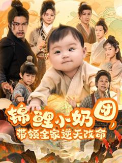 免费在线观看《锦鲤小奶团带领全家逆天改命》