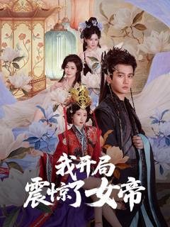免费在线观看《我开局震惊了女帝》