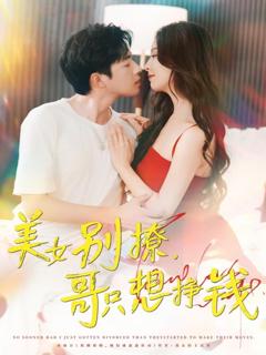 免费在线观看《美女别撩哥只想挣钱》