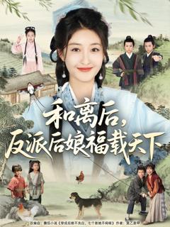 免费在线观看《和离后反派后娘福载天下》