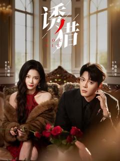 免费在线观看《诱猎》