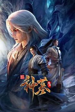 免费在线观看《神墓 年番》