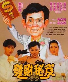 免费在线观看《发财秘笈》
