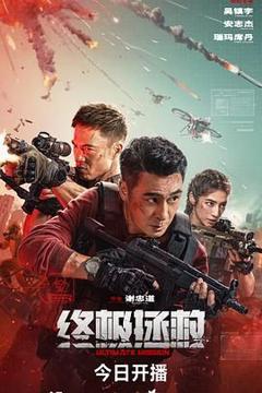 免费在线观看《终极拯救 英语版》