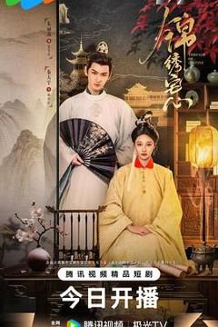 免费在线观看完整版大陆剧《锦绣宅心》