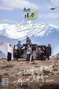 免费在线观看《向山海出发3》