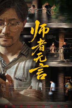免费在线观看《师者无言》