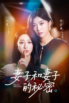 免费在线观看《妻子和妻子的秘密》