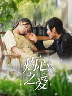 免费在线观看《灼心之爱》