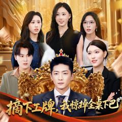 免费在线观看《摘下工牌我惊掉全桌下巴》