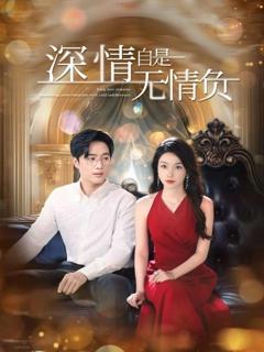 免费在线观看《深情自是无情负》
