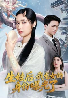 免费在线观看《生娃后我龙女的身份曝光了》