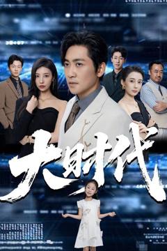 免费在线观看《大时代》