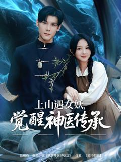 免费在线观看《上山遇女妖，觉醒神医传承》