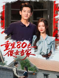 免费在线观看《重生80之傻女当家》