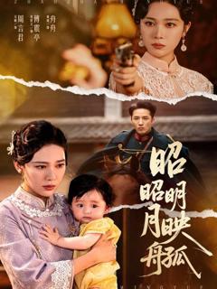 免费在线观看《昭昭明月映孤舟》
