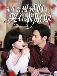 免费在线观看《重生后哥哥们哭着求原谅》