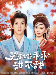 免费在线观看《强扭的乖乖甜不甜》