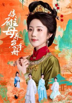 免费在线观看《侯府主母养崽手册》