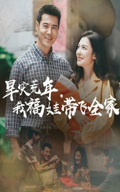 免费在线观看《早灾荒年，我福娃带飞全家》