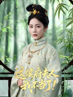 免费在线观看《这侯府夫人我不当了》