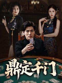 免费在线观看《鼎定千门》
