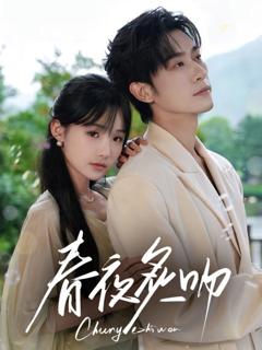 免费在线观看《春夜炙吻》
