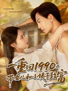 免费在线观看《重回1990带女儿和小姨子致富》