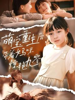 免费在线观看《萌宝重生后带着妈咪惊艳九零》