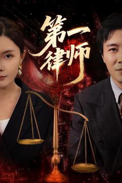 免费在线观看《第一律师》