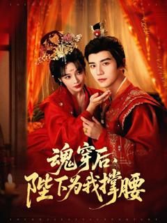 免费在线观看《魂穿后陛下为我撑腰》