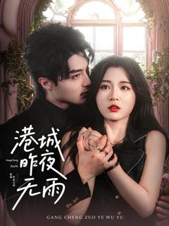 免费在线观看《港城昨夜无雨》