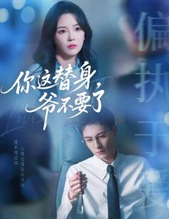 免费在线观看《你这替身爷不要了》