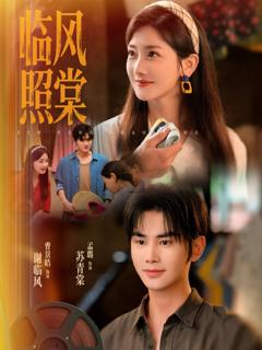 免费在线观看《临风照棠》