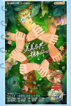 免费在线观看《花儿与少年·同心季》
