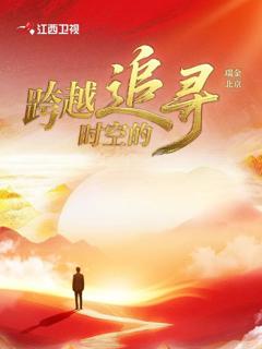 免费在线观看《跨越时空的追寻》