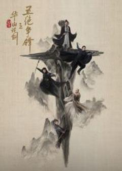 免费在线观看完整版大陆剧《华山论剑之五绝争锋》