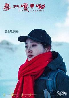 免费在线观看《寻找嘎贝勒》