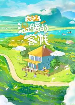 免费在线观看《温暖的客栈·元气篇》