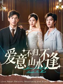免费在线观看《爱意不归，山水不逢》