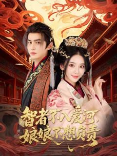 免费在线观看《智者不入爱问娘娘不想负责》