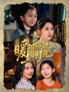 免费在线观看《暖阳照进旧时光》