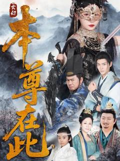 免费在线观看《本尊在此》