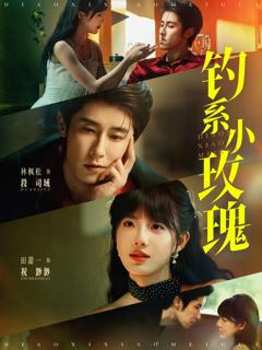 免费在线观看《钓系小玫瑰》