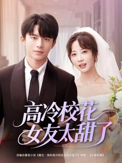 免费在线观看《高冷校花女友太甜了》